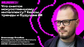 WBDAY: «Что снится искусственному интеллекту? Тренды и будущее ИИ» | Александр Столбов, «Иннополис»