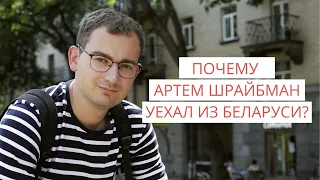 Слежка и упоминание в «интервью» Протасевича: почему Артем Шрайбман решил покинуть Беларусь