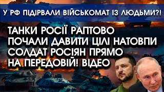 Танки росії АТАКУВАЛИ купи солдат РФ! Ударили ПО СВОЇХ серед БІЛОГО ДНЯ! Стало відомо що СТАЛОСЯ