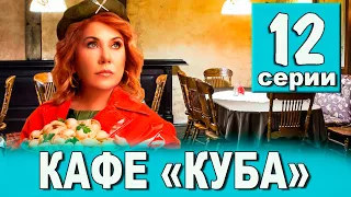 КАФЕ КУБА 12 СЕРИЯ (сериал 2023 ТНТ). АНОНС ДАТА ВЫХОДА