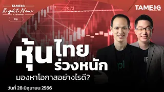 หุ้นไทยร่วงหนัก มองหาโอกาสอย่างไรดี? l Right Now Ep.648