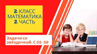 Математика. 2 класс (часть 2). С.55-59. Задачи со звёздочкой