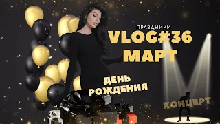 VLOG#36 МАРТ | ДЕНЬ РОЖДЕНИЯ | КОНЦЕРТ | ПРАЗДНИКИ