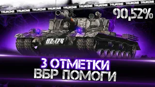 BZ-176 - 3 ОТМЕТКИ | ВБР ПОМОЖЕТ?