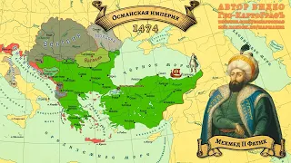 История Османской империи 3. Фатих (1453-1481)