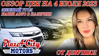 АВТОРЫНОК ЗЕЛЁНЫЙ УГОЛ АВТОПОДБОР И ЗАКАЗ ЦЕНЫ 4 ИЮЛЯ 2023 АВТО ИЗ ЯПОНИИ ПОД ЗАКАЗ ОБЗОР ОТ ДЕВУШКИ