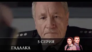 Гадалка (Ворожка) «СТБ»  5 серия [обзор]