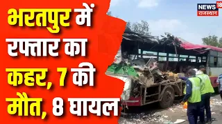 Rajasthan Road Accident : रोडवेज के उड़े परखच्चे, 7 की मौत | Rajasthan News | Bharatpur News | News