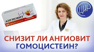 Ангиовит для снижения гомоцистеина. Да или нет? Подходит ли ангиовит для снижения гомоцистеина?