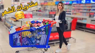 تسوقوا معي🛒 مشترياتي للبيت كل شهر🤗