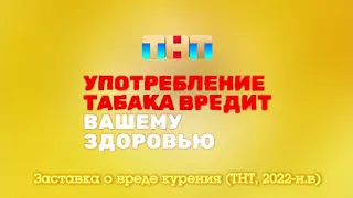 Заставка о вреде курения (ТНТ, 2022-н.в)