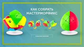 Как собрать Мастерморфикс? Самая простая обучалка по Mastermorphix!