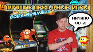 10 лучших аркадных игр начала 80-х | Аркадный мальчик