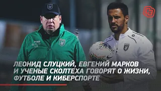 Слуцкий, Марков и ученые Сколтеха говорят о жизни, футболе и киберспорте