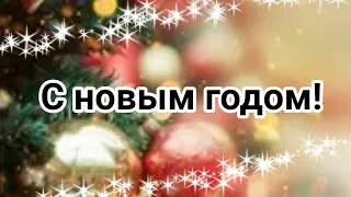 Самый весёлый новый год!( браян мапс)