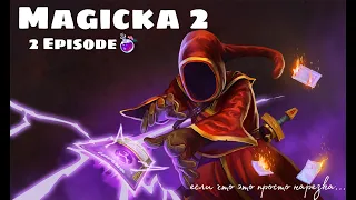 Magicka 2: Мини Нарезка с вебкой)