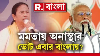 মমতা বলছেন, জনতা সভা ছাড়ছে। একই রাজ্যে মোদীকে দেখতে ৪৪-৪৫ ডিগ্রি তাপমাত্রায় উপচে পড়ছে ভিড়