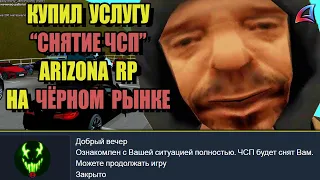 КУПИЛ УСЛУГУ "СНЯТИЕ ЧСП" на ARIZONA RP