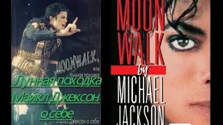 Майкл Джексон: Moonwalk или Лунная походка - Майкл Джексон о себе! Аудиокнига. Michael Jackson