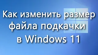 Как изменить размер файла подкачки в Windows 11