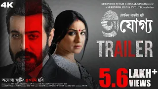 Ajogyo | Official Trailer | Kaushik Ganguly | Prosenjit | Rituparna | Silajit | Surinder Films