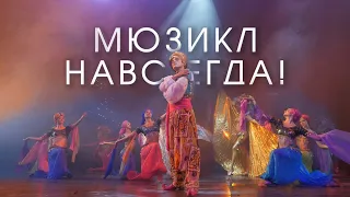 Мюзикл навсегда. Краснодарский музыкальный театр