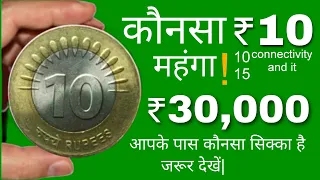 10 रुपये का ये महंगा सिक्का जरूर देखें! 10 rs rare coin with value | rare 10 rs coin