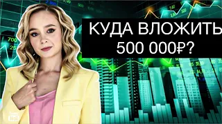 Куда вложить 500 000 рублей российским инвесторам? Как сохранить деньги в 2023?