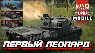 ПЕРВЫЙ ВЗВОД ЛЕОПАРДА Leopard 1 в War Thunder Mobile