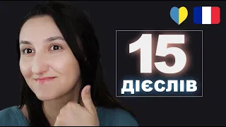 🇫🇷 ТОП 15 базових дієслів французької мови з прикладами. Урок 11💪