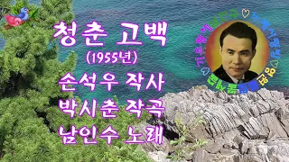 💜남인수-청춘고백1955년(Nam In soo.음원보정)*