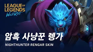 [와일드 리프트] 암흑 사냥꾼 렝가 스킨 살펴보기 | Night Hunter Rengar Skin Spotlight