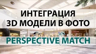 Вставка 3d модели в фото (Perspective Match)