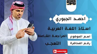 المراجعة المركزة لاسلوب التعجب احمد الجبوري