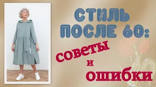 Стиль после 60: советы и ошибки. Style after 60: tips and mistakes