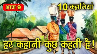 PART 9 (10 कहानियाँ) हर कहानी कुछ कहती है | Hindi Moral Story (नैतिक कहानियाँ हिंदी) Spiritual TV