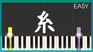 糸  / 中島みゆき（簡単ピアノ）ゆっくり・ 初心者向け練習用・初級Tutorial