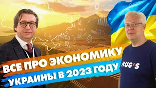 Все про экономику Украины 2023. Кухар. Найман.