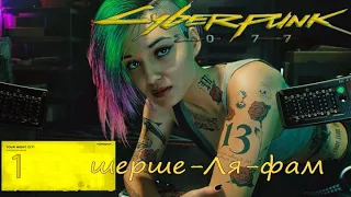 Прохождение Cyberpunk 2077 - Шерше Ля Фам