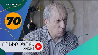 Բռնիր ձեռքս (անոնս) 70 - BRNIR DZERQS (Anons) 70