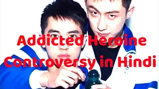 Addicted Heroine Controversy| Why Govt banned this Drama all details Explained in Hindi #addicted