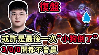 【LOL復盤】EDG VS WBG Game4 LPL區域選拔賽|或許是最後一次"小狗倒了" 3/0/0開都不會贏..