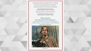 Конференция «Александр Невский и его эпоха в историческом сознании народа»