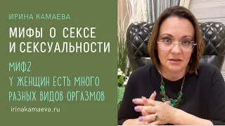 Ирина Камаева. Мифы о сексе и сексуальности. Миф 2. У женщин есть много разных видов оргазмов