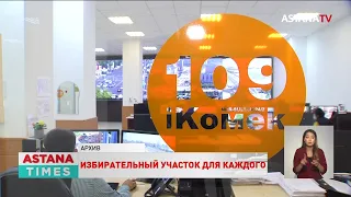 Как определить свой избирательный участок: астанчанам предложили три варианта