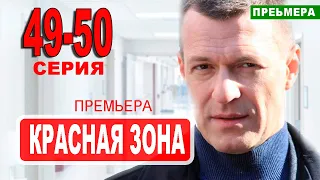 Красная зона 49 серия. Дата выхода анонс