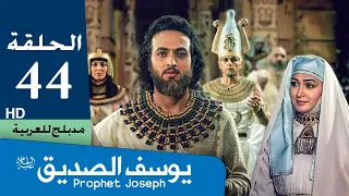 مسلسل النبي يوسف الصديق   الحلقة 44