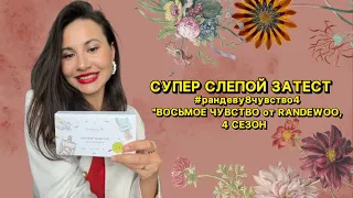 СУПЕР СЛЕПОЙ ЗАТЕСТ #рандеву8чувство4 "ВОСЬМОЕ ЧУВСТВО от RANDEWOO, 4 СЕЗОН