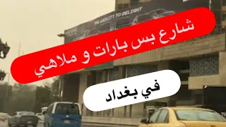 شارع الملاهي و لبارات في بغداد اكثر من ٥٠ نادي ليلي في شارع السعدون