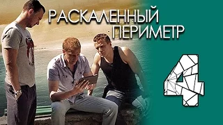 Раскаленный периметр 4 серия. криминальный сериал